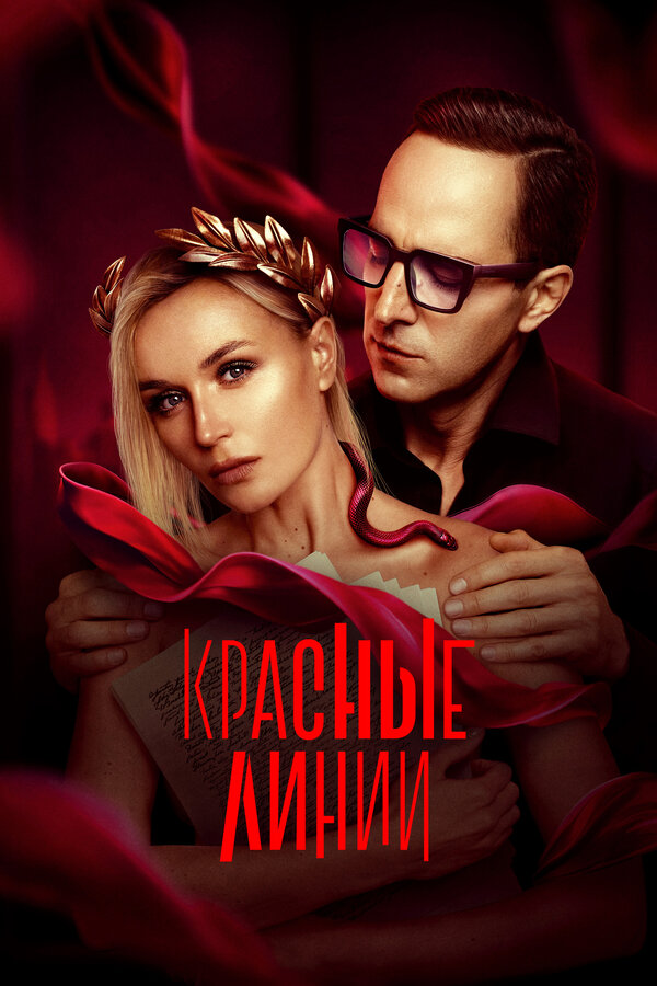 Красные линии постер
